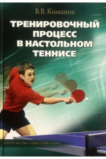 Тренировочный процесс в настольном теннисе. Команов В.В.
