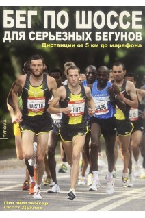 Бег по шоссе для серьезных бегунов. Пит Фитзингер Скотт Дуглас