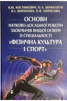 Основи науково-дослідної роботи здобувачів вищої освіти зі спеціальності Фізична культура і спорт. Костюкевич В.М. Шинкарук О.А. Воронова В.І.