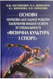 Основи науково-дослідної роботи здобувачів вищої освіти зі спеціальності Фізична культура і спорт. Костюкевич В.М. Шинкарук О.А. Воронова В.І.