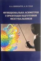 Функціональна асиметрія і орієнтація підготовки фехтувальників. Шинкарук О.А. Улан А.М.