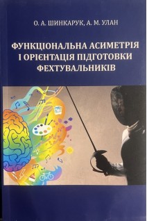 Функціональна асиметрія і орієнтація підготовки фехтувальників. Шинкарук О.А. Улан А.М.