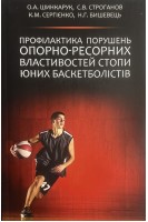 Профілактика порушень опорно-ресорних властивостей стопи юних баскетболістів. Шинкарук О.А. Строганов С.В. Сергієнко К.М.