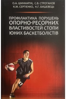 Профілактика порушень опорно-ресорних властивостей стопи юних баскетболістів. Шинкарук О.А. Строганов С.В. Сергієнко К.М.