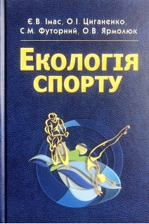 Екологія спорту: монографія. Імас Є.В.