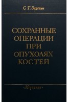Сохранные операции при опухолях костей (БУ). Зацепин С.Т.