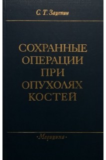 Сохранные операции при опухолях костей (БУ). Зацепин С.Т.