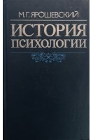 История психологии (БУ). Ярошевский М.Г.
