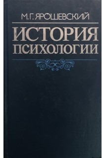 История психологии (БУ). Ярошевский М.Г.