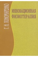 Инновационная физиотерапия. Пономаренко Г.Н. Турковский И.И.