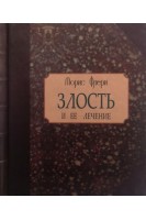 Злость и ее лечение. Морис Флери