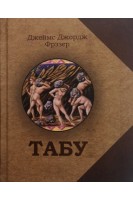 Табу. Джеймс Джордж Фрэзер