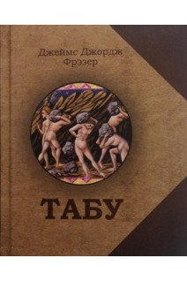 Табу. Джеймс Джордж Фрэзер