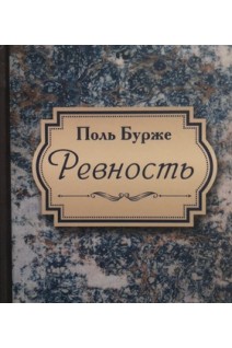 Ревность. Поль Бурже