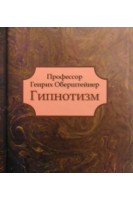 Гипнотизм. Генрих Оберштейнер