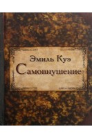 Самовнушение. Эмиль Куэ