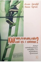Как понять что нам важно и найти свой путь к изменению. Метод мотивационного интервью для позитивных изменений. Аллан Зукофф Бонни Горчак