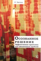 Осознанное решение. Эффективная практика для повседневных проблем. Зигель Р.