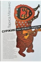 Суржик: між мовою і язиком. Масенко Л.