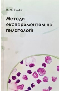 Методи експериментальної гематології. Навчально-методичний посібник. Білько Н.М.