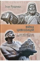Війна цивілізацій: анатомія російсько-українського конфлікту. Рущенко І.