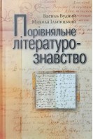 Порівняльне літературознавство: Підручник. Будний В.