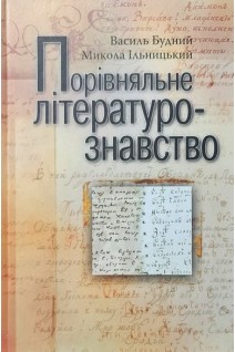 Порівняльне літературознавство: Підручник. Будний В.