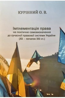 Імплентація права на політичне самовизначення до сучасної правової системи України (ХХ-початок ХХІ ст.). Курінний О.В.