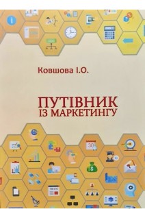 Путівник із маркетингу. Навчальний посібник. Ковшова І.О.