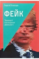 Фейк: технології спотворення реальності. Почепцов Г.