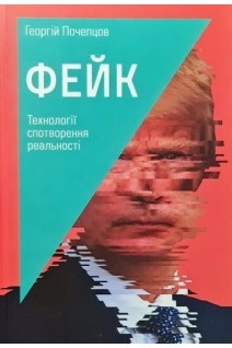 Фейк: технології спотворення реальності. Почепцов Г.