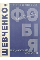Шевченкофобія в сучасній Україні. Дзюба І.