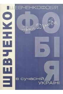 Шевченкофобія в сучасній Україні. Дзюба І.
