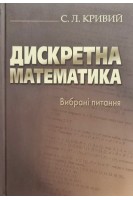 Дискретна математика. Вибрані питання. Кривий С.Л.