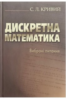 Дискретна математика. Вибрані питання. Кривий С.Л.