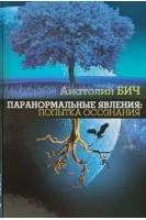 Паранормальные явления: попытка осознания. Бич А.
