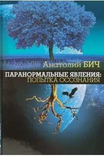 Паранормальные явления: попытка осознания. Бич А.