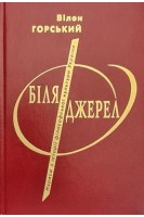 Біля джерел. Нариси з історії філософської культури України. Вілен Горський