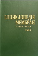 Енциклопедія мембран. У 2 т. Т. 2. Брик М.Т.