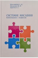 Системне мислення: формування і розвиток: начальний посібник. Максименко С.Д.