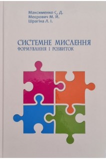 Системне мислення: формування і розвиток: начальний посібник. Максименко С.Д.