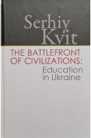 The Battlefront of Civilizations: Education in Ukraine. Квіт С.