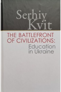The Battlefront of Civilizations: Education in Ukraine. Квіт С.