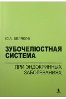 Зубочелюстная система при эндокринных заболеваниях. Беляков Ю.А.