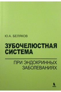 Зубочелюстная система при эндокринных заболеваниях. Беляков Ю.А.