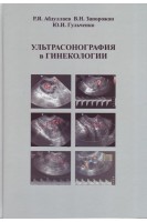 Ультрасонография в гинекологии (формат А4). Абдуллаев Р.Я. Запорожан В.Н. Гульченко Ю.И.
