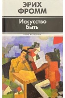 Искусство быть. Фромм Е.