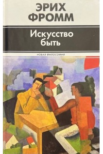 Искусство быть. Фромм Е.