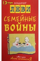 Семейные войны (БУ). Леви В.