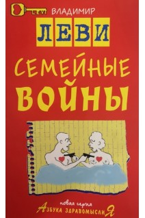 Семейные войны (БУ). Леви В.